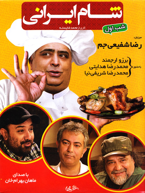دانلود برنامه شام ایرانی فصل پنجم،شب اول با لینک مستقیم و کیفیت بالا